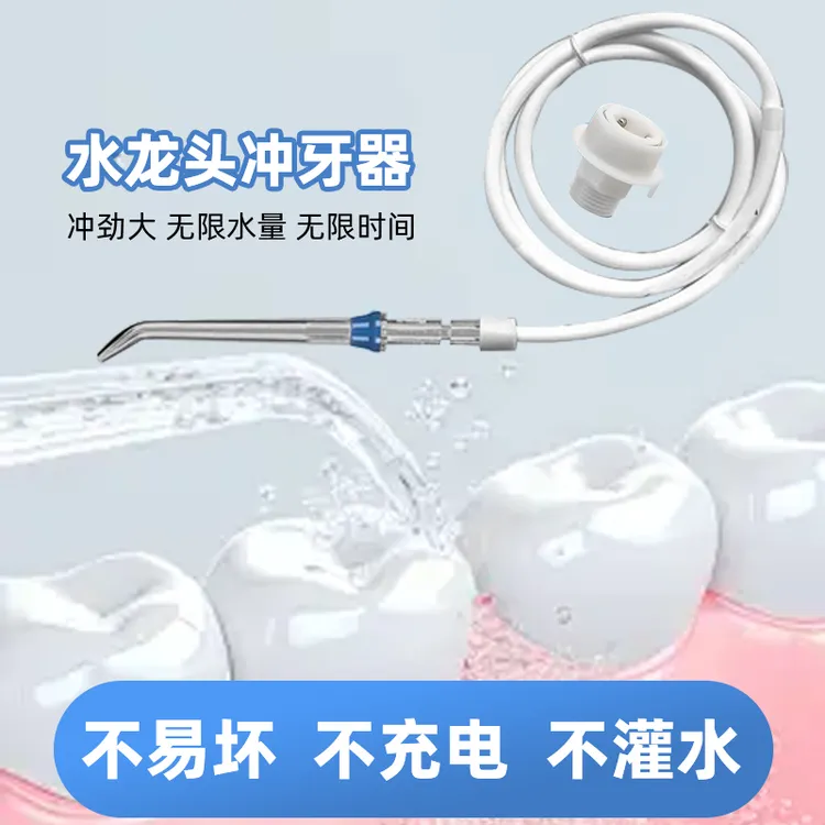 水龙头冲洗牙器口腔牙齿清洗洁牙器智齿牙线牙缝清洁手动冲牙器
