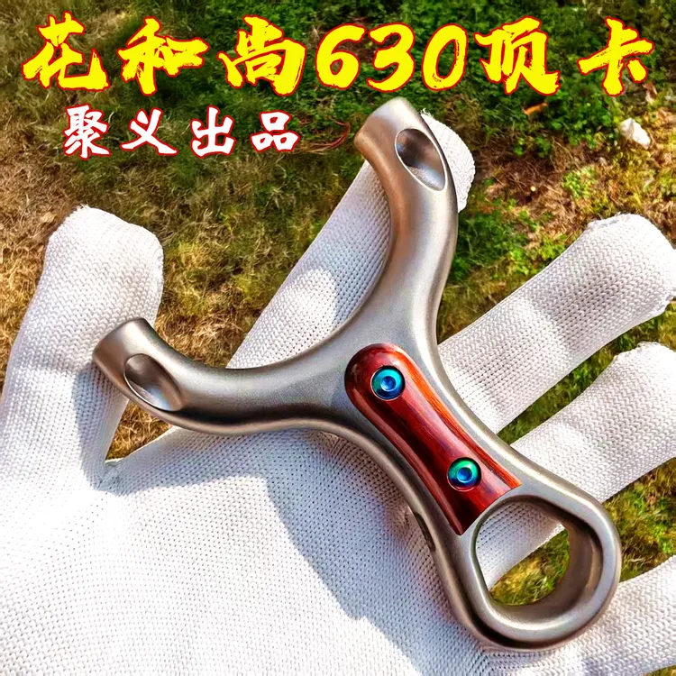 正品聚义出品花和尚630不锈钢扣指顶卡卡球弹弓户外精准弹弓