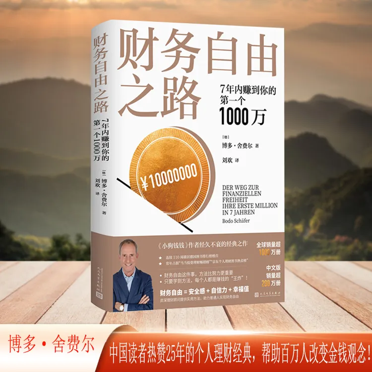 财务自由之路7年内赚到你的第一个1000万被中国读者热赞25年
