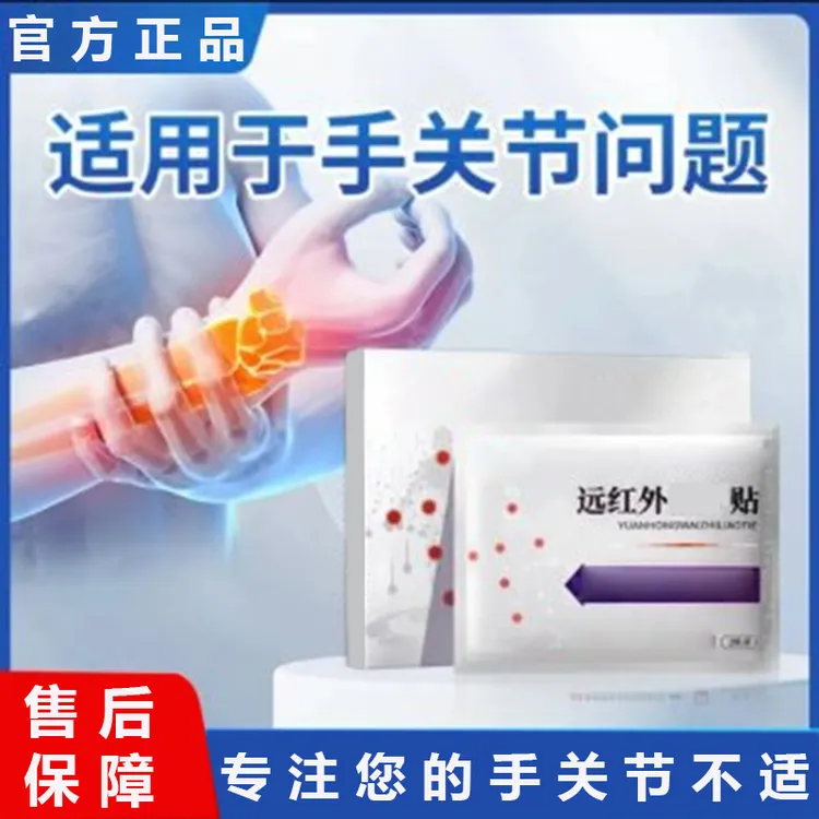 敖东远红外贴中老年上班族手腕手指关节腱鞘不适肩颈腰腿通用椎名