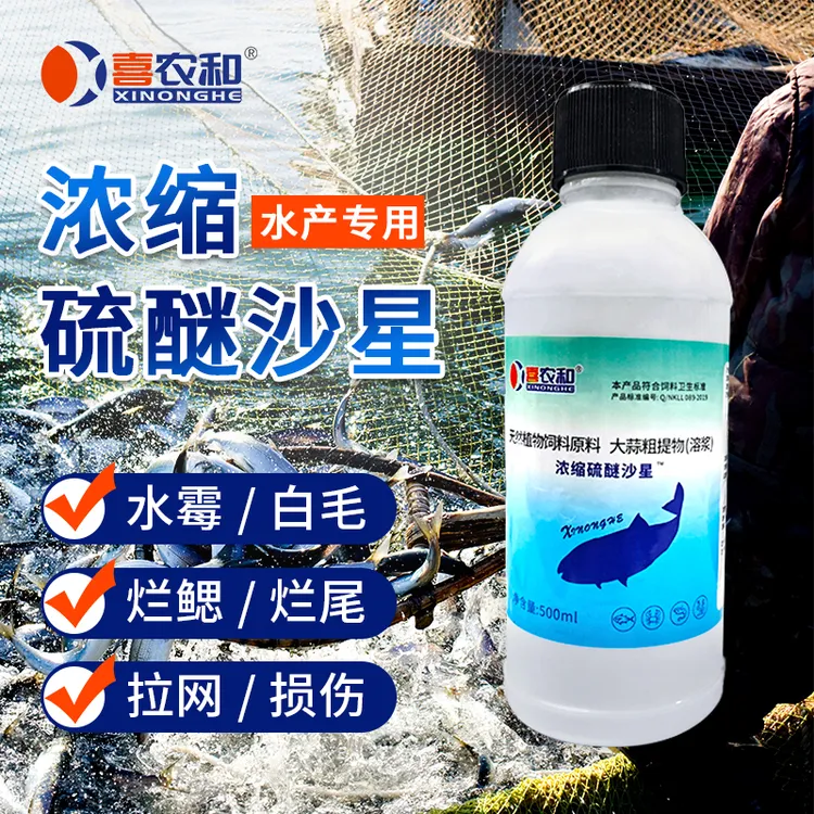 喜农和【硫醚沙星】高浓度水产养殖用大蒜素水霉长白毛水产养殖必备