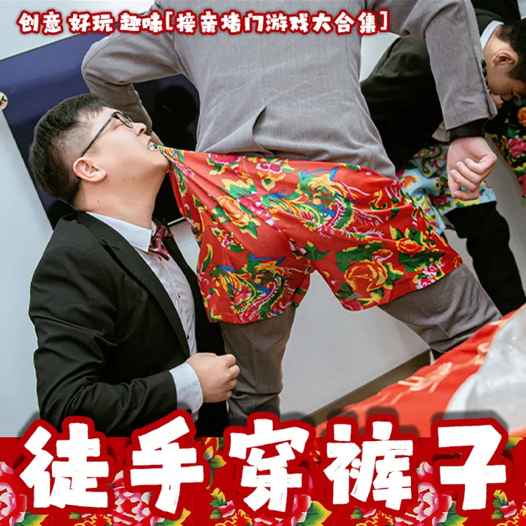 徒手穿裤衩花短裤结婚穿裤子游戏婚礼接亲道具整蛊新伴郎团建活动