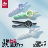 【学习必备】悟生数显按动圆规PRO初中学生专用圆规小学生3-4年级