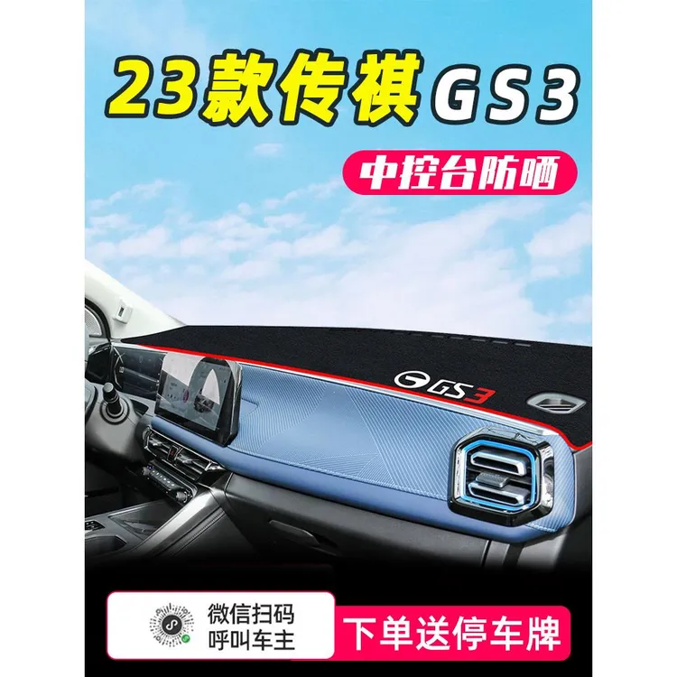 适用于25款广汽传祺GS3中控仪表台避光垫改装件车内饰用品24传奇3