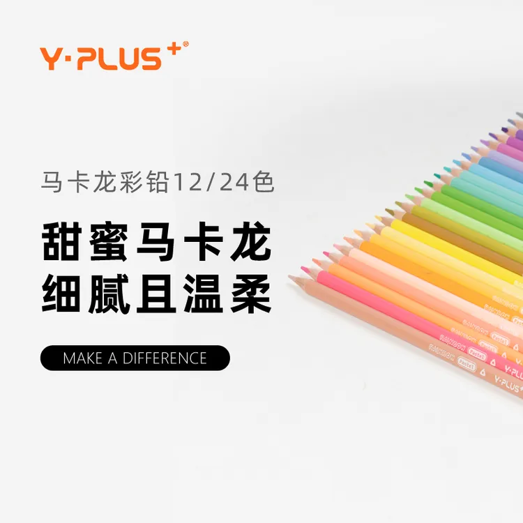 Y·PLUS梦幻彩虹可擦彩铅 马卡龙色系彩铅三角杆美术专用绘画铅笔