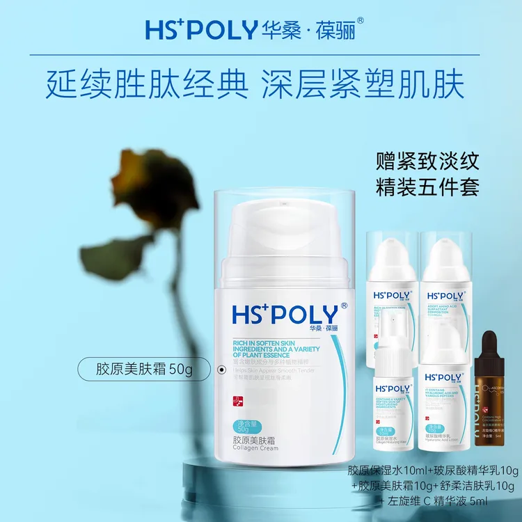 【胶原胜肽抗老面霜】华桑葆骊胶原美肤50g秋冬保湿多肽抗皱紧致