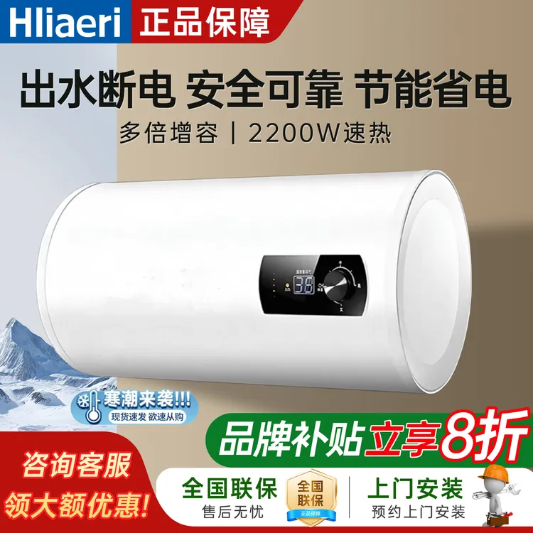 海Hliaeri电热水器1级能效家用卫生间储水式节能速热大容量热水器