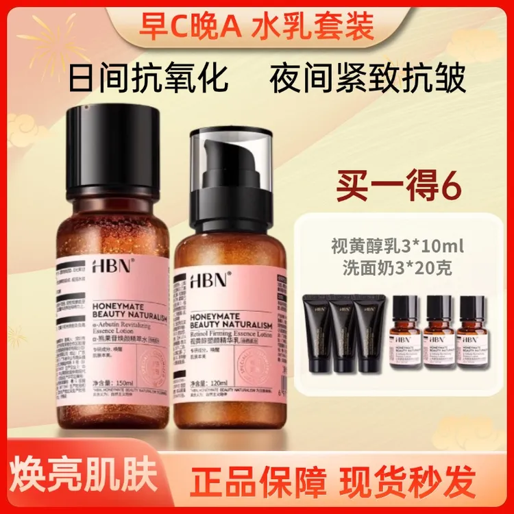 HBN早C晚A水乳套装发光水2.0视黄醇毛孔体验乳液提亮紧致旅行装DB