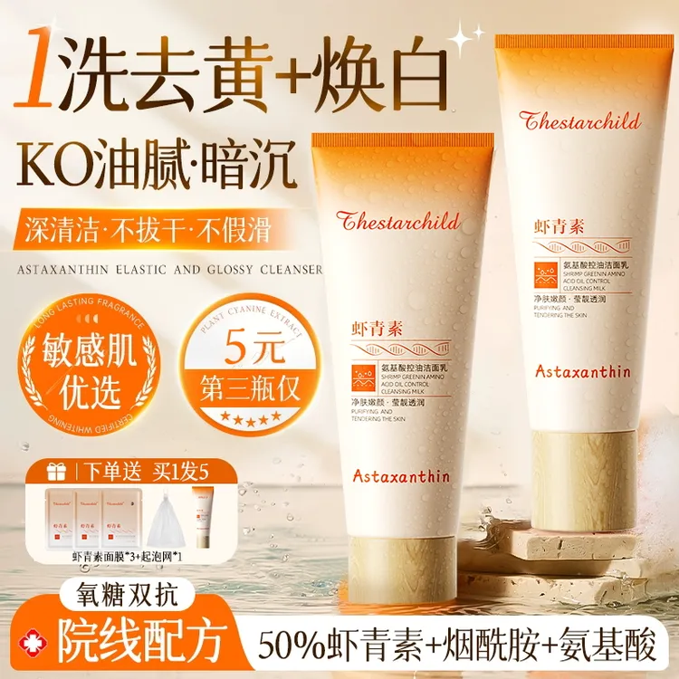 【第三支五元】虾青素洗面奶氨基酸去黄抗氧化保湿控油祛痘收缩毛孔