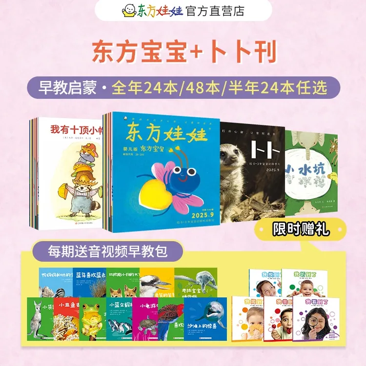 【0-3岁】东方宝宝/卜卜刊25版10月起订低幼婴儿阅读早教启蒙直播