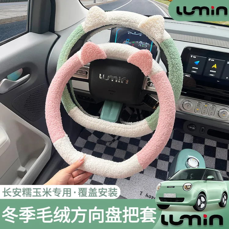 适用于长安糯玉米方向盘套冬季毛绒女神网红可爱车把套冬天保暖防