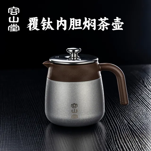 容山堂不锈钢覆钛焖茶壶保温壶家用闷茶壶热水壶焖壶泡茶壶水壶