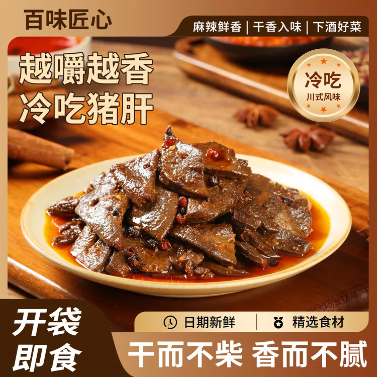 四川特产冷吃香辣猪肝川式风味开袋即食追剧解馋小零食