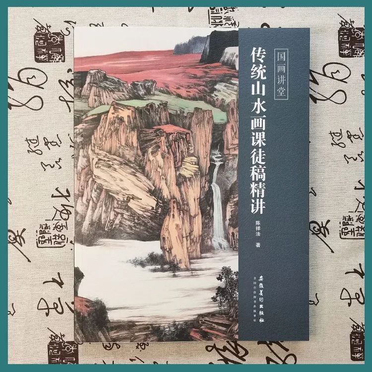 国画讲堂-传统山水画课徒稿精讲,陈祥法著国画名家教材教学范例