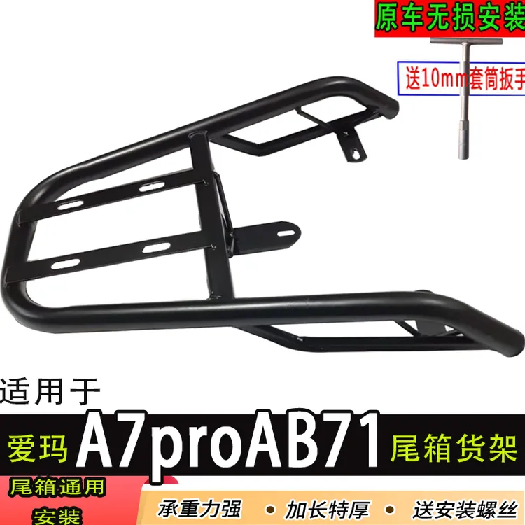 爱玛A7proAB71电动尾箱货架后备箱延长改装外卖一体载物后支撑架
