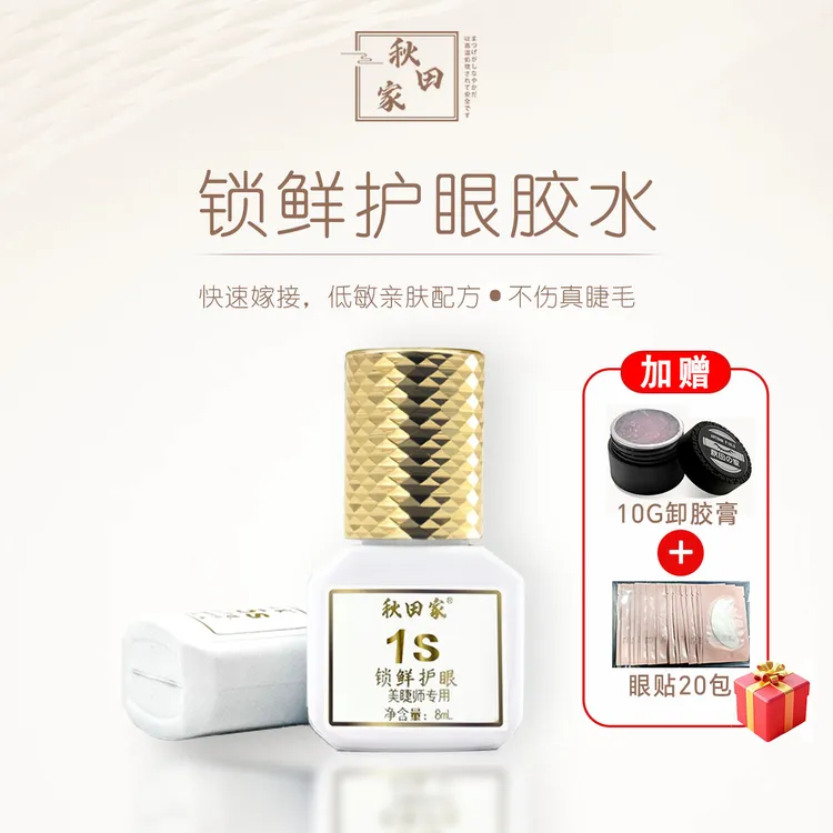 秋田家双层锁鲜护眼胶水温和不刺激美睫店专用胶速干牢固无味低敏