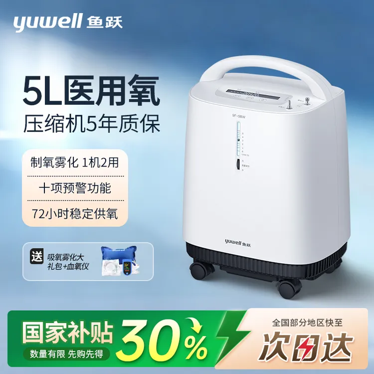 鱼跃制氧机9F-5BW家用老人吸氧机高浓度大流量医用制氧机轻音移动室内制氧机
