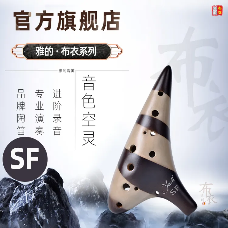 YADI/雅的陶笛【布衣系列】12孔SF调素烧专业演奏级十二孔高音乐器