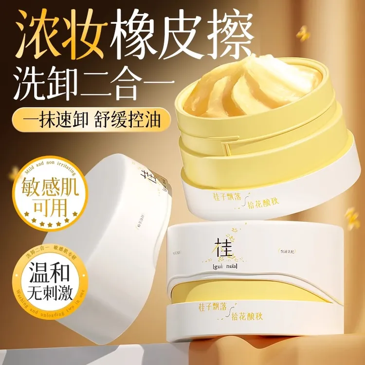 桂花卸妆膏深层清洁控油眼唇脸洗卸二合一舒缓保湿温和不刺激