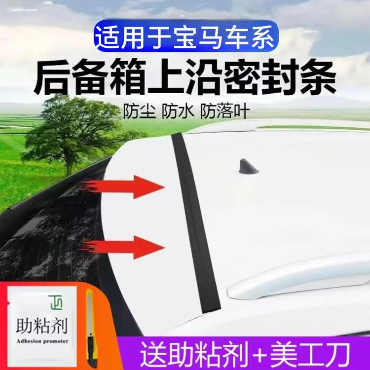 适用宝马全系汽车后备箱盖车顶防水防尘密封条SUV/MPV两厢车胶条