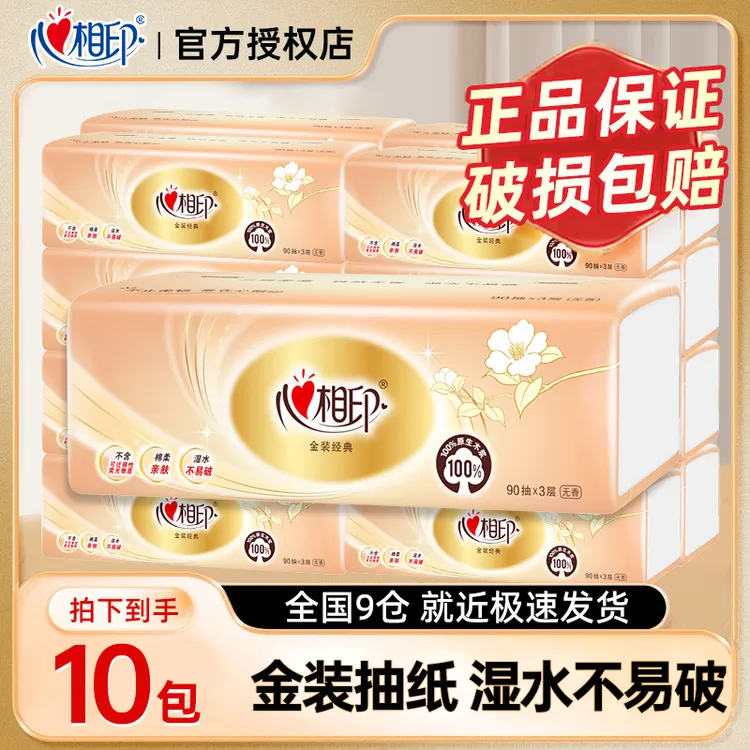 【到手10包】心相印金装抽纸三层加厚家用面巾纸餐巾纸超值实惠装