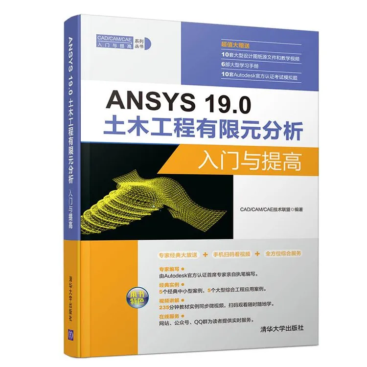 正版 ANSYS 19.0土木工程有限元分析入门与提高 