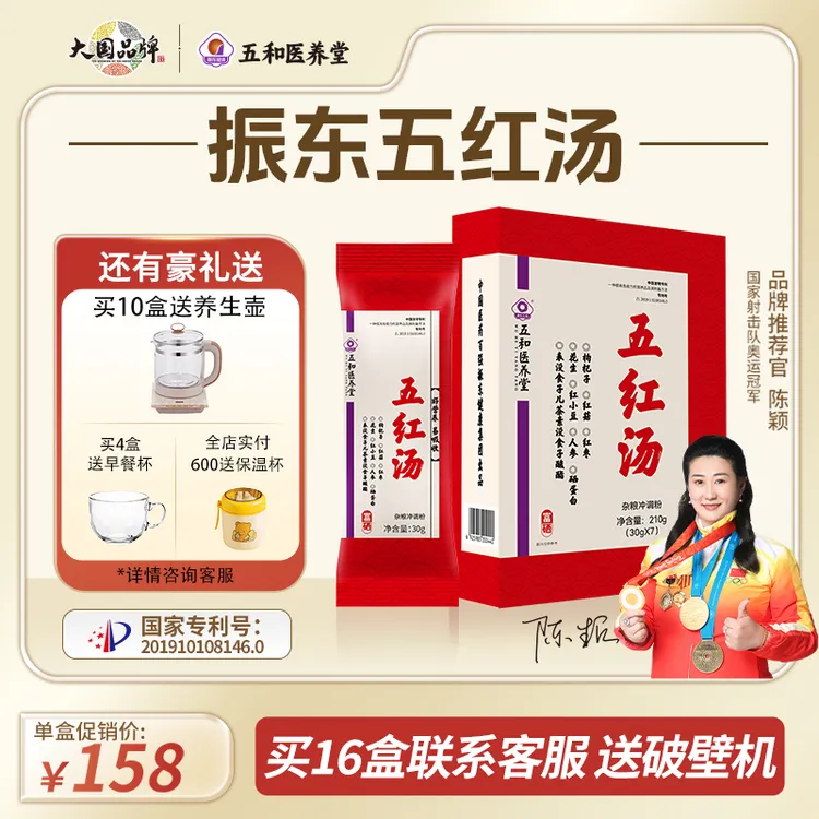 【云姐专属】振东五和医养堂五红汤术后方正品官方旗舰店含人参硒蛋