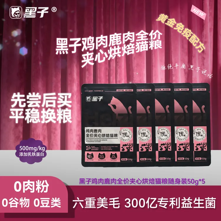 黑子鸡肉鹿肉乳铁蛋白全价夹心烘焙猫粮六重美毛长肉发腮呵护肠胃