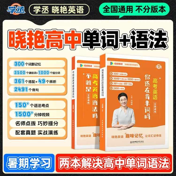 学丞】25新版 刘晓艳 单词+语法 高中英语全国通用视频精讲