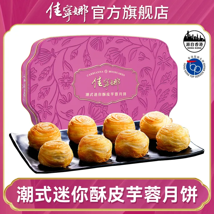 【顺丰】佳宁娜潮式迷你酥皮芋蓉月饼迷你鸳鸯月饼蛋黄潮汕中秋礼盒