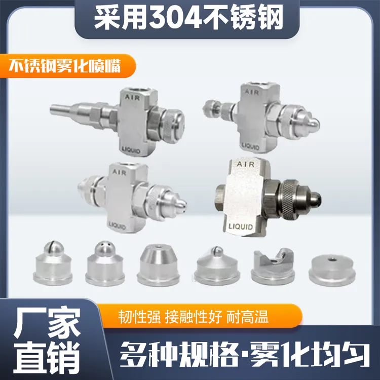 不锈钢空气雾化喷嘴二流体空气雾化喷头二流体可调空气雾化喷嘴