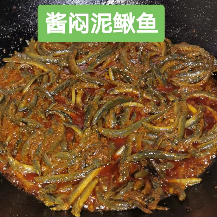 （酱闷泥鳅鱼）微辣偏咸口，酱香味十足，讷河发货