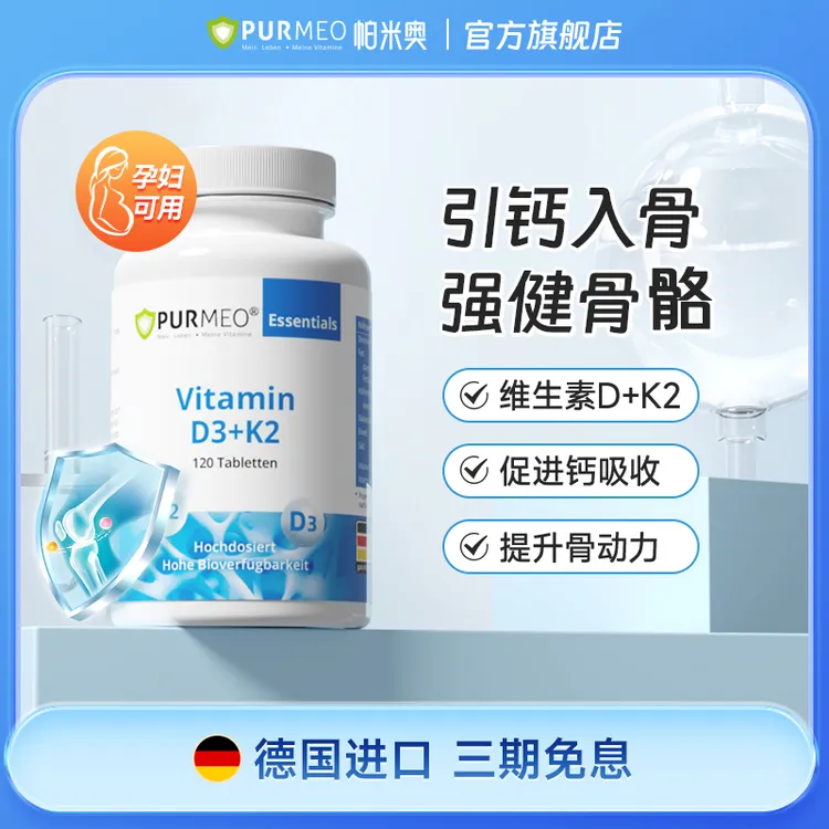 德国purmeo帕米奥维生素D3K2片2000IU阳光活性成人vd120片/瓶D