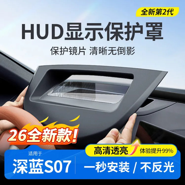 欧美特适用于深蓝S07抬头显示保护罩实用汽车用品专用必买配件