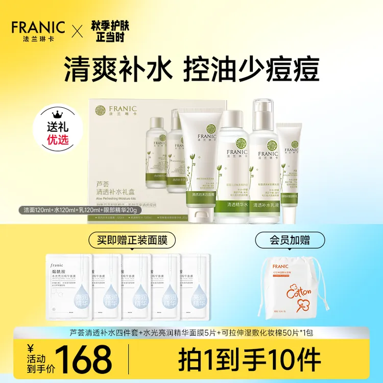 【送礼自用】法兰琳卡芦荟清透水乳护肤品套装控油补水保湿化妆品