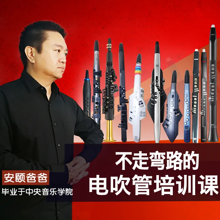 不走弯路的电吹管培训课（零基础入门）