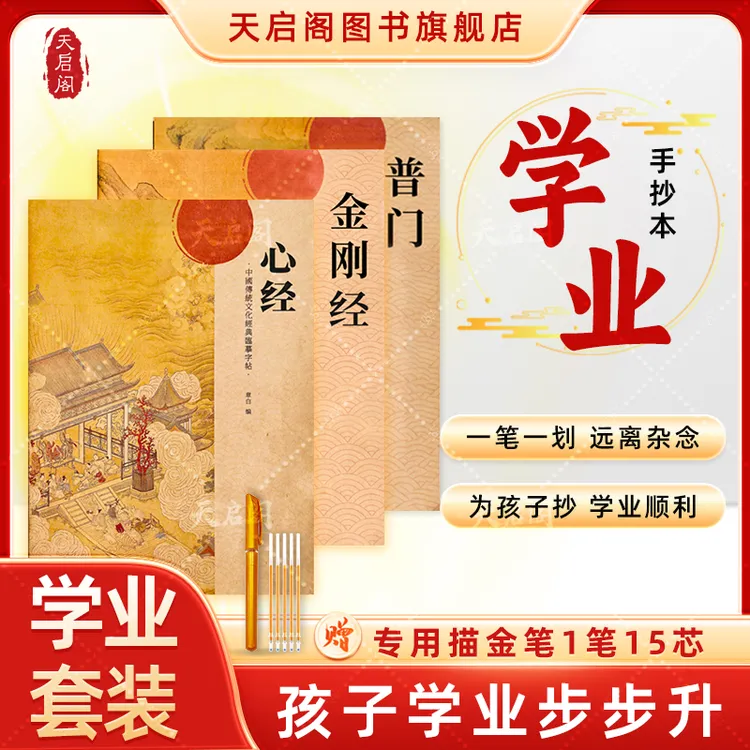 天启阁【高分必抄】手抄心经金刚经普门为孩子抄学业进步临摹字帖