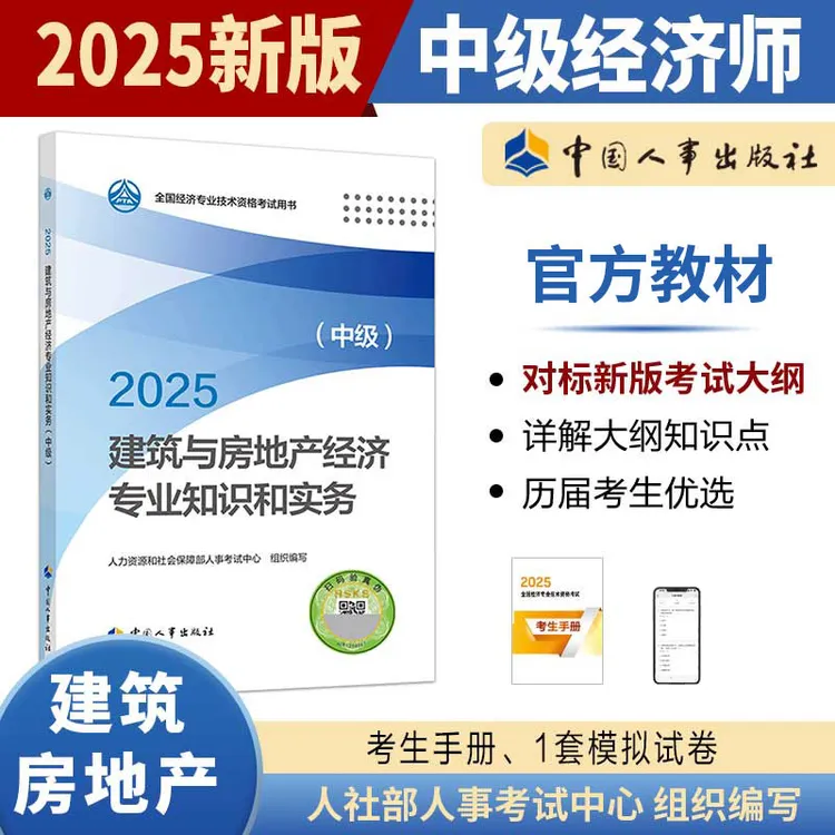 【现货】建筑与房地产经济专业知识和实务（中级）2025中国人事出版社