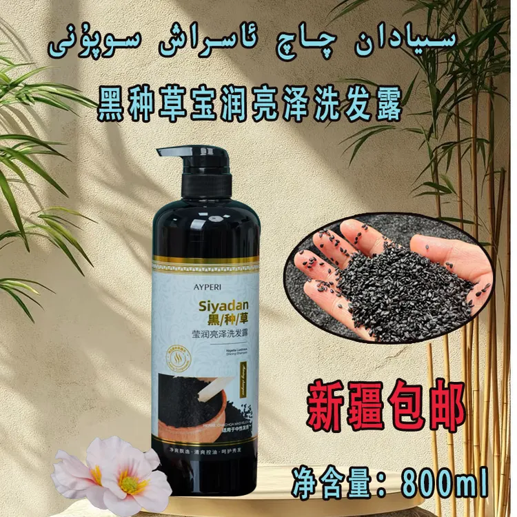 【新疆包邮】黑种草宝润亮泽洗发露