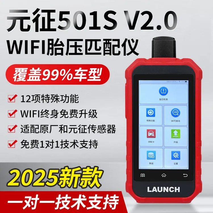 元征胎压匹配仪501SV2WIFI版汽车胎压传感器学习激活万能编程监测