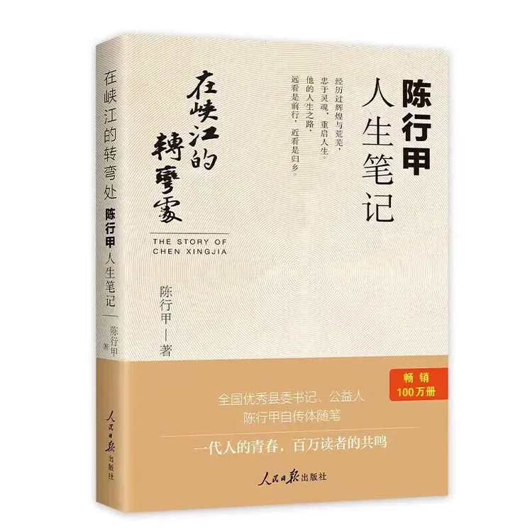 正版 在峡江的转弯处 陈行甲人生笔记书记陈行甲自传体随