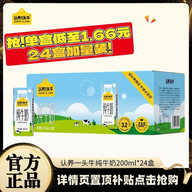 认养一头牛纯牛奶200ml*24盒牛奶整箱营养早餐奶优质乳蛋白量贩装