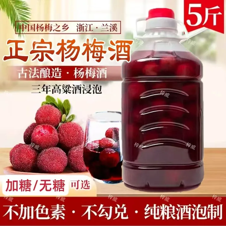 【5斤杨梅酒】浙江杨梅果酒兰溪农家自酿粮食高粱酒烧酒梅子浸泡酒