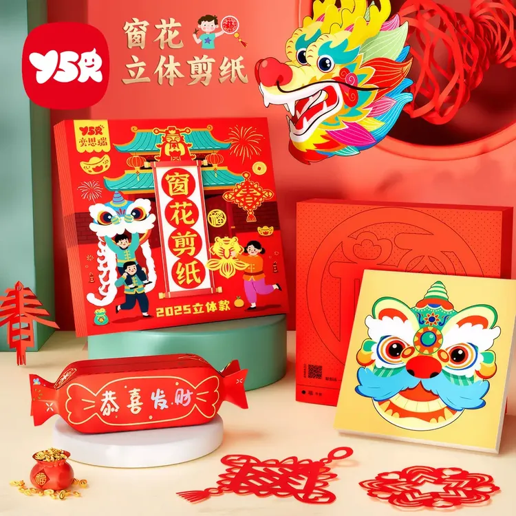 【YSR】创意窗花剪纸2026新春儿童全脑开发中国红立体手工马年升级商品图