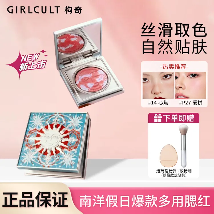 Girlcult构奇南洋假日情绪腮红多用霜哑光显色自然氛围修容正品