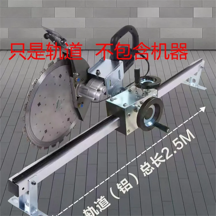 【新辉煌】410实心环锯切墙机轨道手动/全自动切墙机加厚铝合金轨道