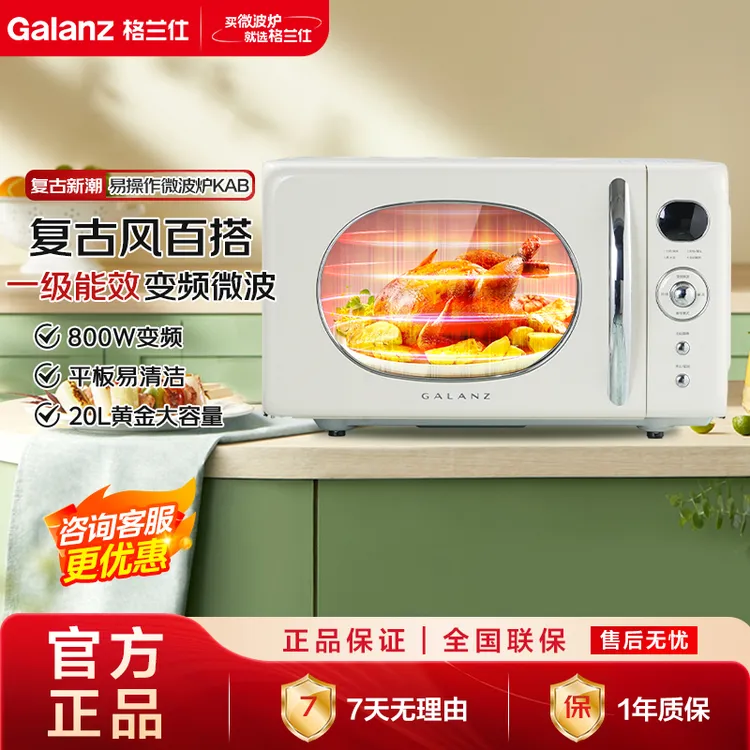 Galanz/格兰仕微波炉家用复古百搭20L变频微波一级能效KAB新品