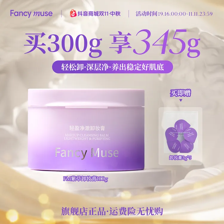 【痘肌专研】FM紫草卸妆膏脸部深层清洁不糊眼温和卸妆乳卸妆油ZB