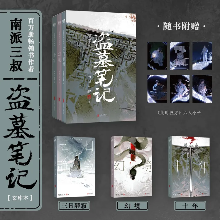 【正版】盗墓笔记文库本 三日静寂 幻境 十年等精华篇目集结上市