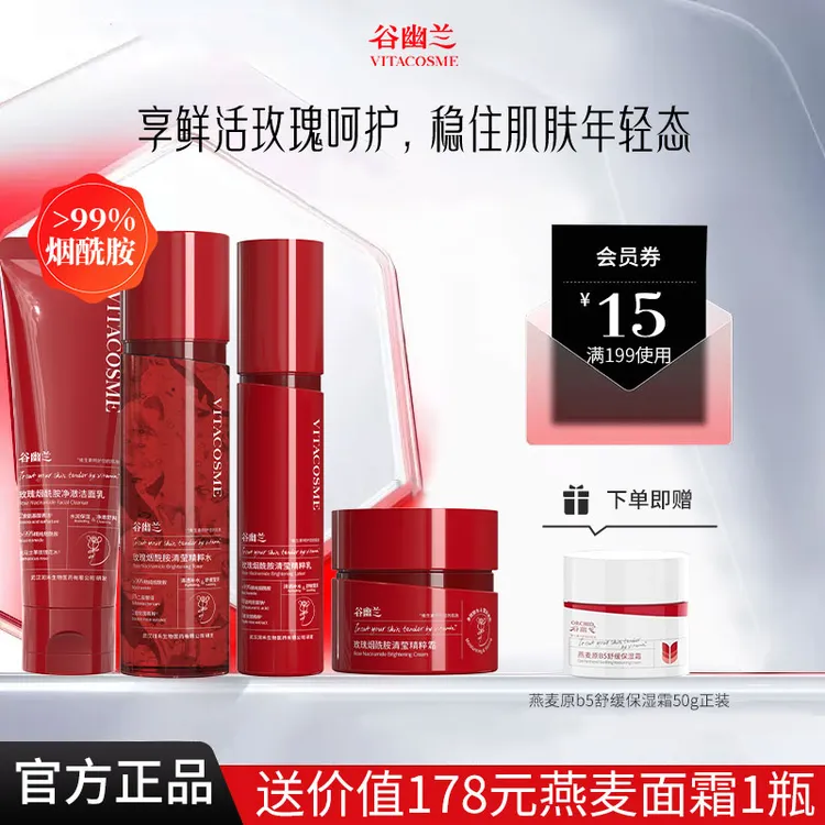 谷幽兰玫瑰烟酰胺清莹精粹护肤品套装脸部补水保湿洁面水乳霜正品